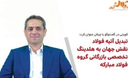 مقررات ارزی، بزرگترین مانع صادراتی زنجیره فولاد