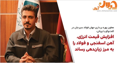 افزایش قیمت انرژی، آهن اسفنجی و فولاد را به مرز زیان‌دهی رساند