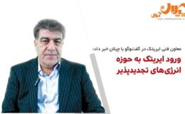 ورود ایریتک به حوزه انرژی‌های تجدیدپذیر