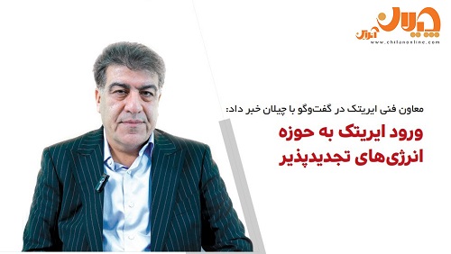 ورود ایریتک به حوزه انرژی‌های تجدیدپذیر