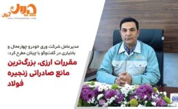 مقررات ارزی، بزرگترین مانع صادراتی زنجیره فولاد