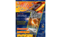 هفتمین جشنواره و نمایشگاه ملی فولاد ایران» ۲۳ تا ۲۵ دی ماه در برج میلاد برگزار می شود + اطلاعات تماس با دبیرخانه نمایشگاه بومی سازی و توسعه تکنولوژی فولاد
