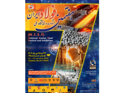 هفتمین جشنواره و نمایشگاه ملی فولاد ایران» ۲۳ تا ۲۵ دی ماه در برج میلاد برگزار می شود + اطلاعات تماس با دبیرخانه نمایشگاه بومی سازی و توسعه تکنولوژی فولاد