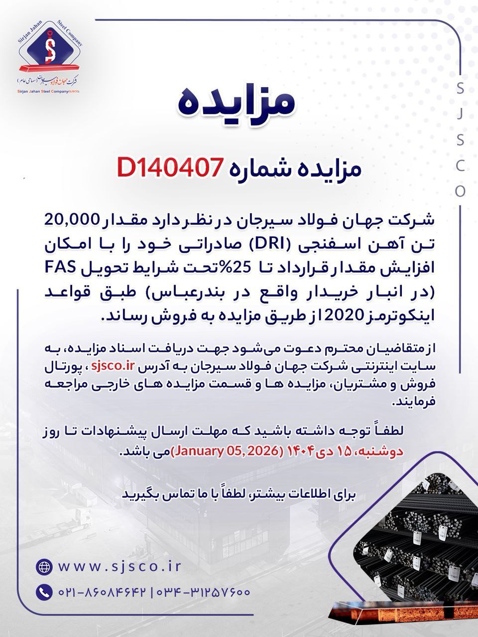 عرضه صادراتی آهن اسفنجی جهان فولاد سیرجان از طریق مزایده عمومی 2 مزایده 1