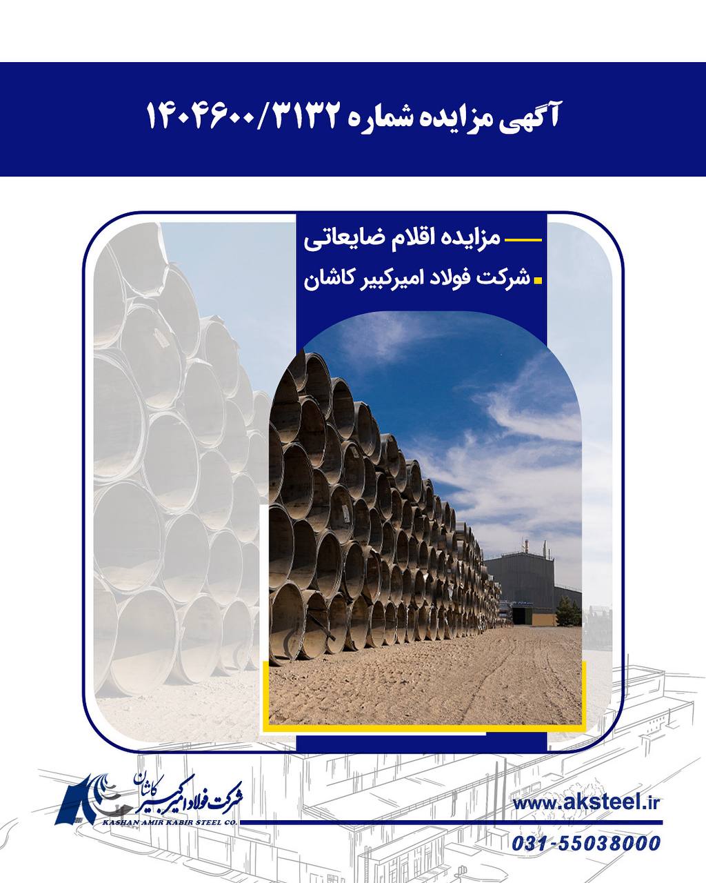 مزایده عمومی فروش ضایعات گالوانیزه در فولاد امیرکبیر کاشان 2 مزایده 2