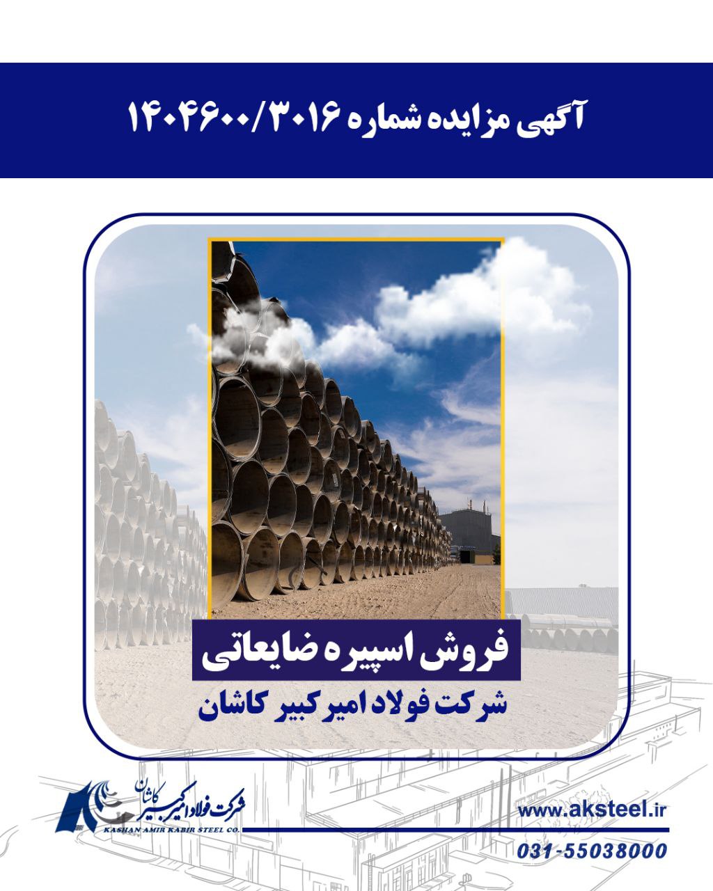 آگهی مزایده شرکت فولاد امیرکبیرکاشان 2 مزایده امیر