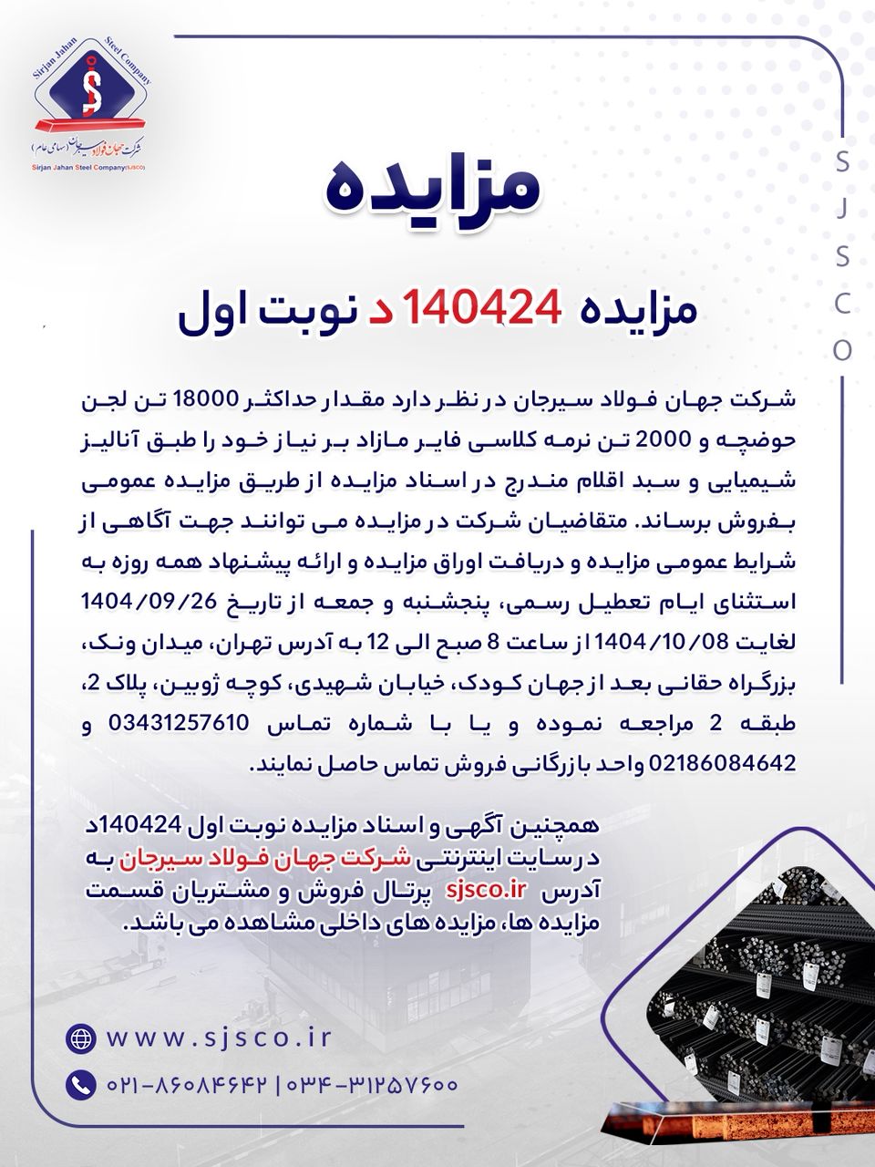 فروش لجن حوضچه و نرمه کلاسیفایر مازاد جهان فولاد سیرجان از طریق مزایده عمومی 2 مزایده لجن