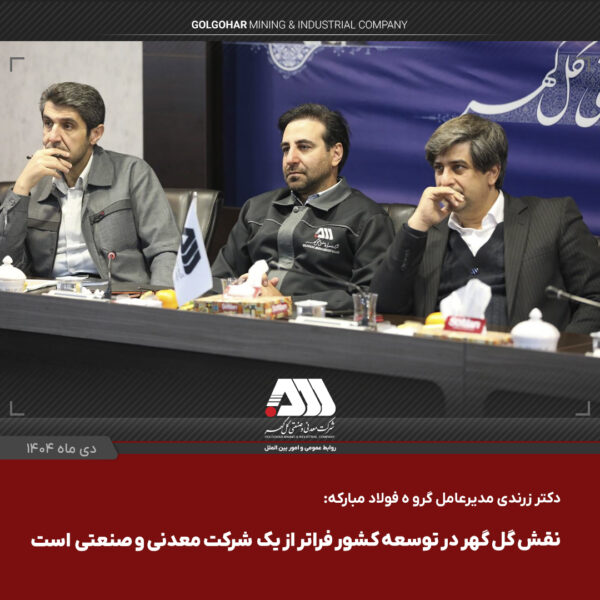 نقش گل گهر در توسعه کشور فراتر از یک شرکت معدنی و صنعتی است 2 3HI6RAC7450PWEXR76XT