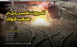 شماره جدید نشریه چیلان منتشر شد/ ضرورت تغییر ریل در صنعت فولاد