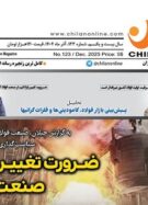 شماره جدید نشریه چیلان منتشر شد/ ضرورت تغییر ریل در صنعت فولاد