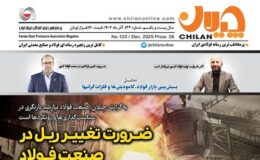 شماره جدید نشریه چیلان منتشر شد/ ضرورت تغییر ریل در صنعت فولاد