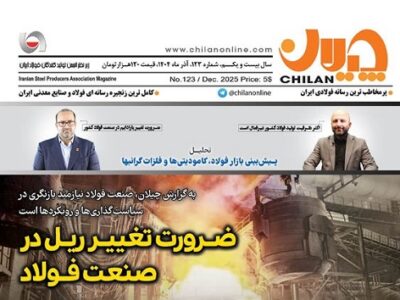 شماره جدید نشریه چیلان منتشر شد/ ضرورت تغییر ریل در صنعت فولاد