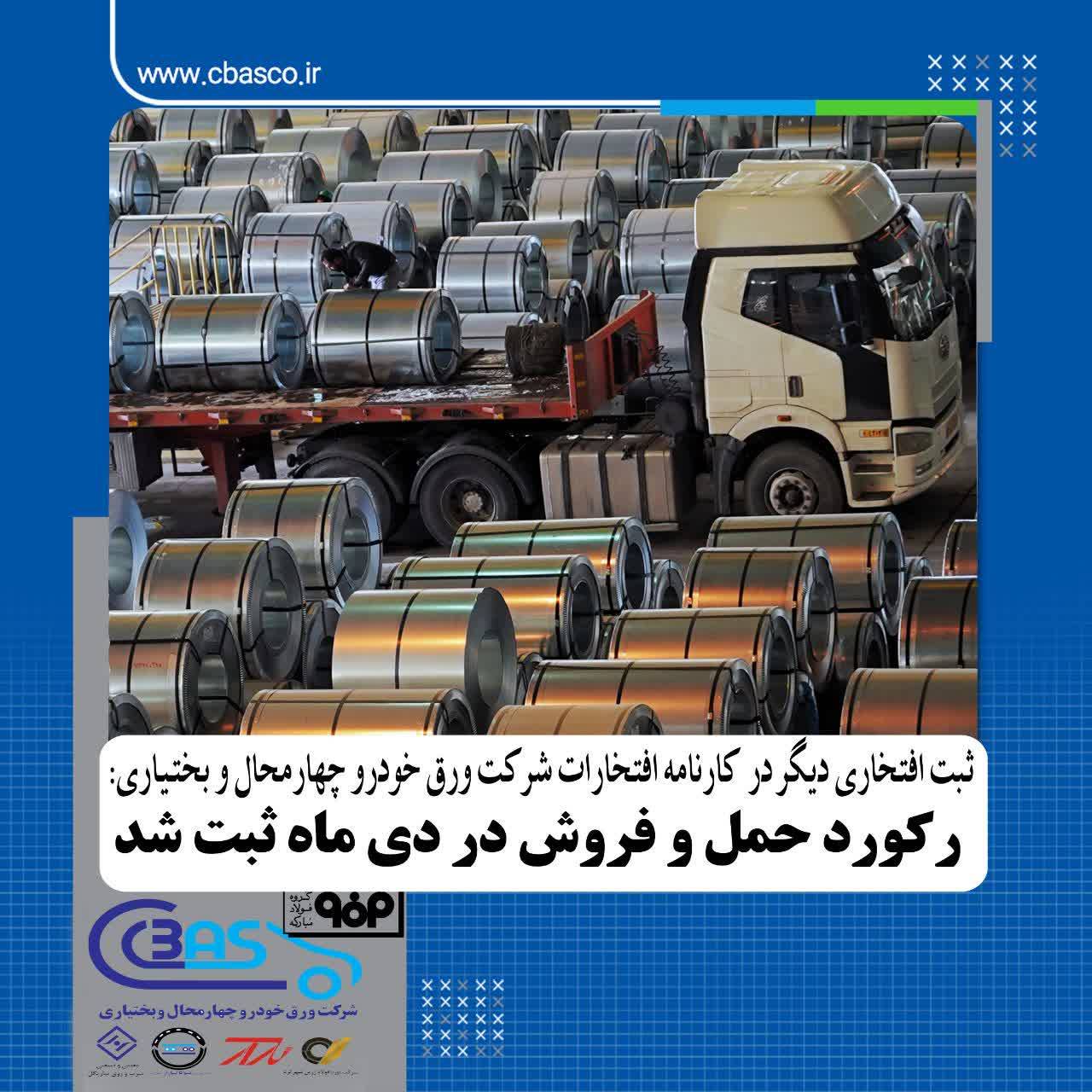 ثبت رکورد حمل و فروش شرکت ورق خودرو چهارمحال و بختیاری در دیماه 2 Untitled 1