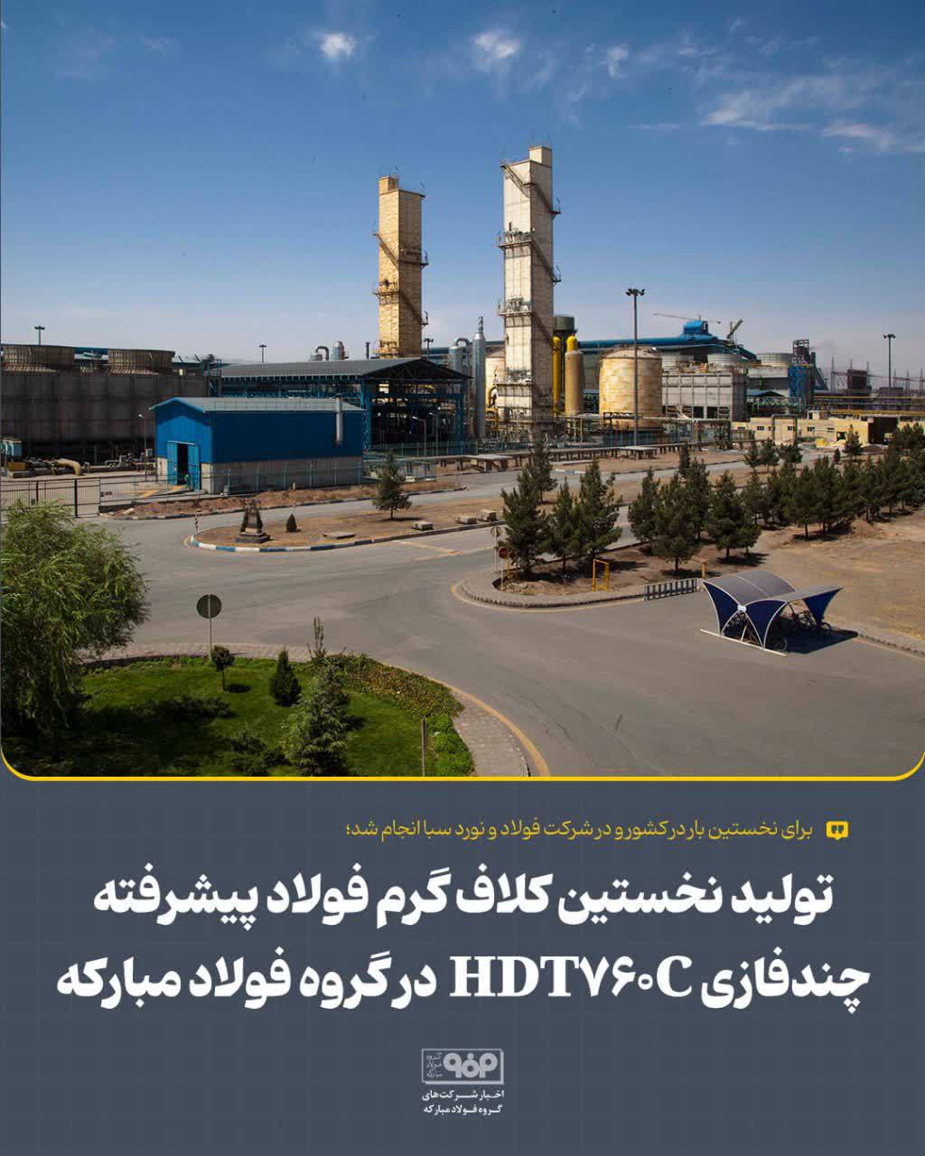 تولید نخستین کلاف گرم فولاد پیشرفته چندفازی HDT760C در گروه فولاد مبارکه 2 photo ۲۰۲۶ ۰۱ ۲۶ ۰۸ ۱۴ ۵۸