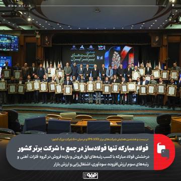 فولاد مبارکه؛ تنها فولادساز در جمع ۱۰ شرکت برتر کشور 2 photo ۲۰۲۶ ۰۱ ۲۶ ۱۶ ۰۰ ۴۸