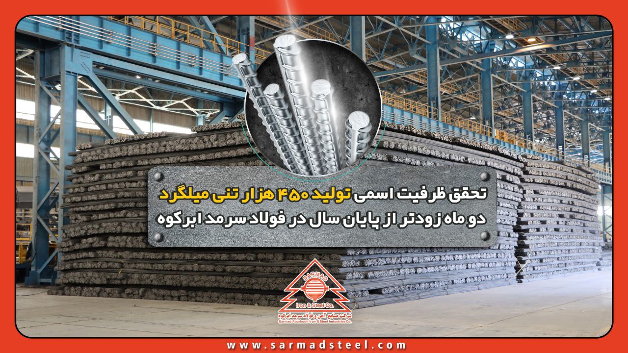 تحقق ظرفیت اسمی تولید میلگرد در فولاد سرمد ابرکوه پیش از پایان سال 2 photo ۲۰۲۶ ۰۱ ۲۸ ۱۷ ۳۲ ۴۰