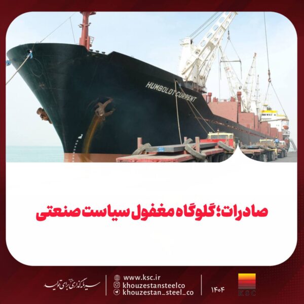 صادرات؛ گلوگاه مغفول سیاست صنعتی 2 photo ۲۰۲۶ ۰۱ ۳۰ ۱۷ ۰۷ ۰۱