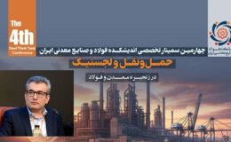 دکتر سیاوشی: ضرورت بازنگری راهبردی در سیاستهای حملونقل و لجستیک زنجیره فولاد کشور