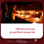 بومیسازی در صنعت فولاد؛ فولاد خوزستان، خاستگاه تجربه ملی