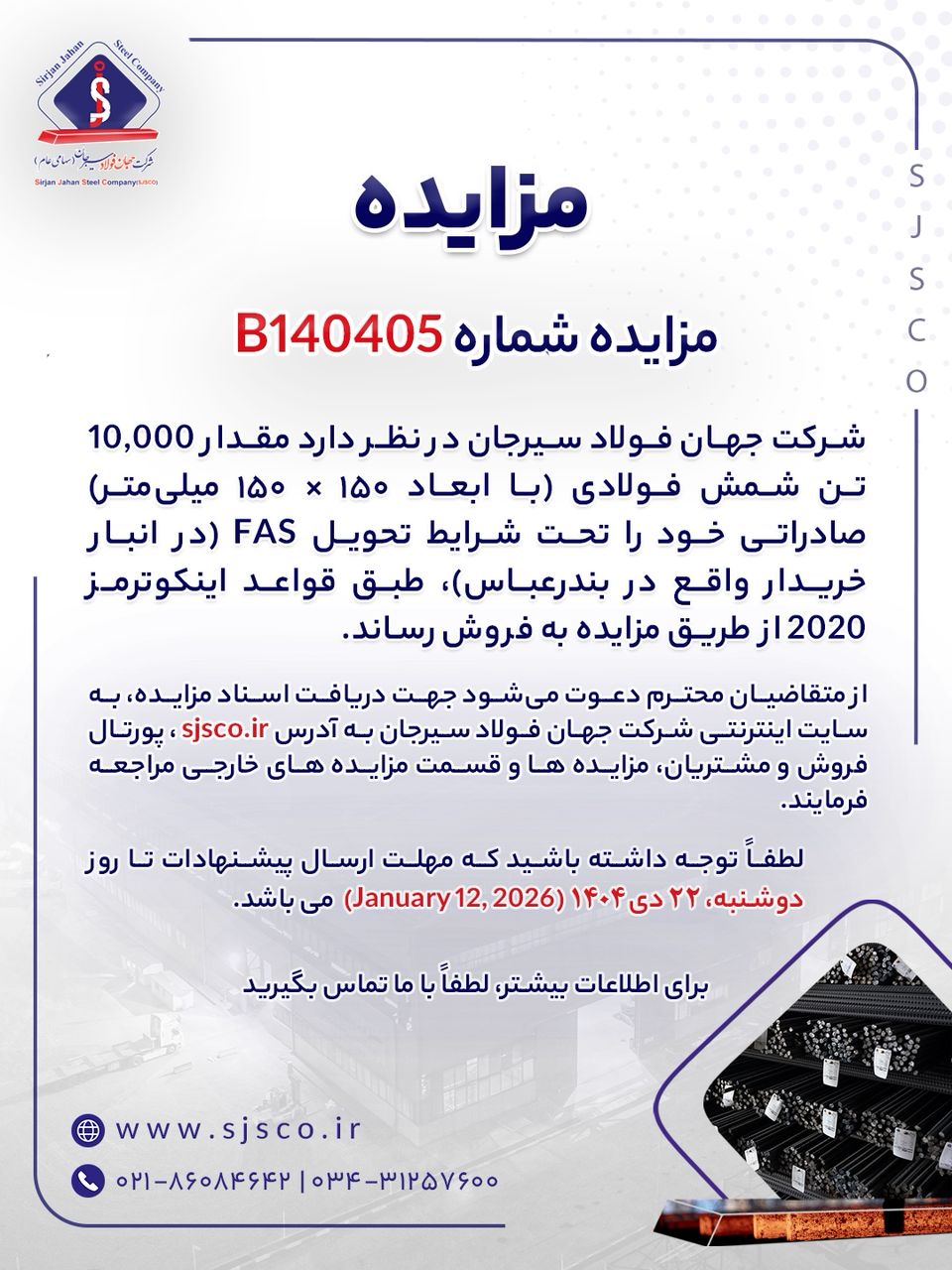 عرضه شمش فولادی صادراتی جهان فولاد سیرجان از طریق مزایده عمومی 2 سیر جان