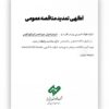 آگهی تمدید مناقصه عمومی شماره ۱۱۴۸۴۳″ خرید و تحویل جرم تعمیر گرم کوره قوس”