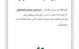 آگهی تمدید مناقصه عمومی شماره 114843