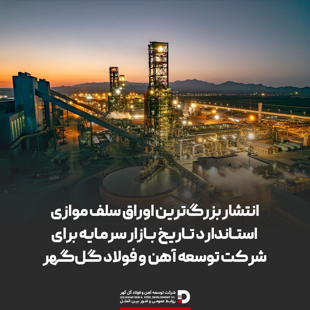 انتشار بزرگترین اوراق سلف موازی استاندارد تاریخ بازار سرمایه برای شرکت توسعه آهن و فولاد گلگهر 2 photo ۲۰۲۶ ۰۲ ۱۰ ۱۵ ۰۶ ۲۶