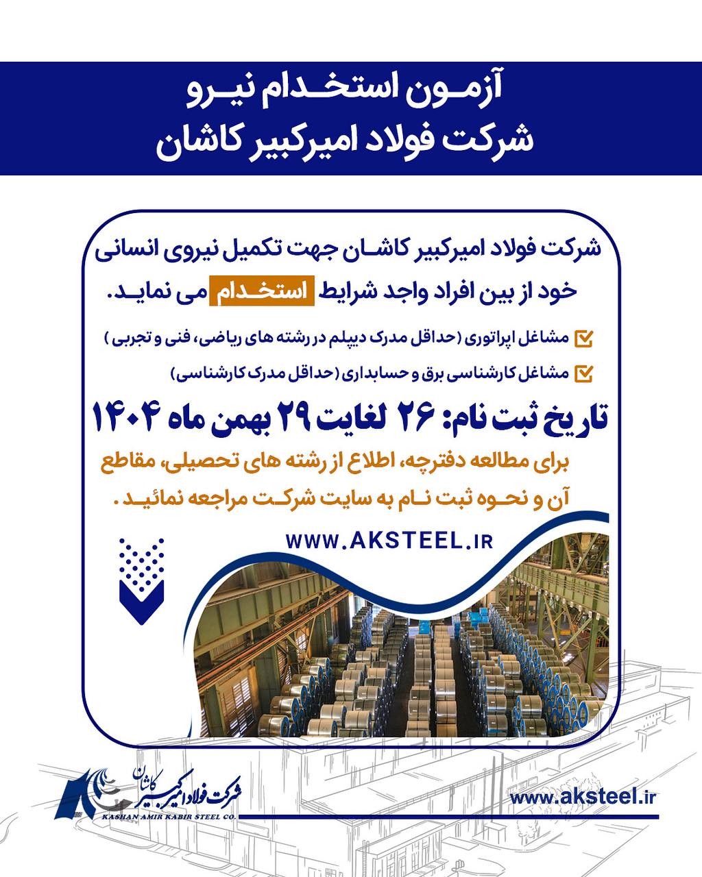 آزمون استخدام نیروی شرکت فولاد امیرکبیر کاشان 2 photo ۲۰۲۶ ۰۲ ۱۴ ۱۳ ۴۵ ۵۵