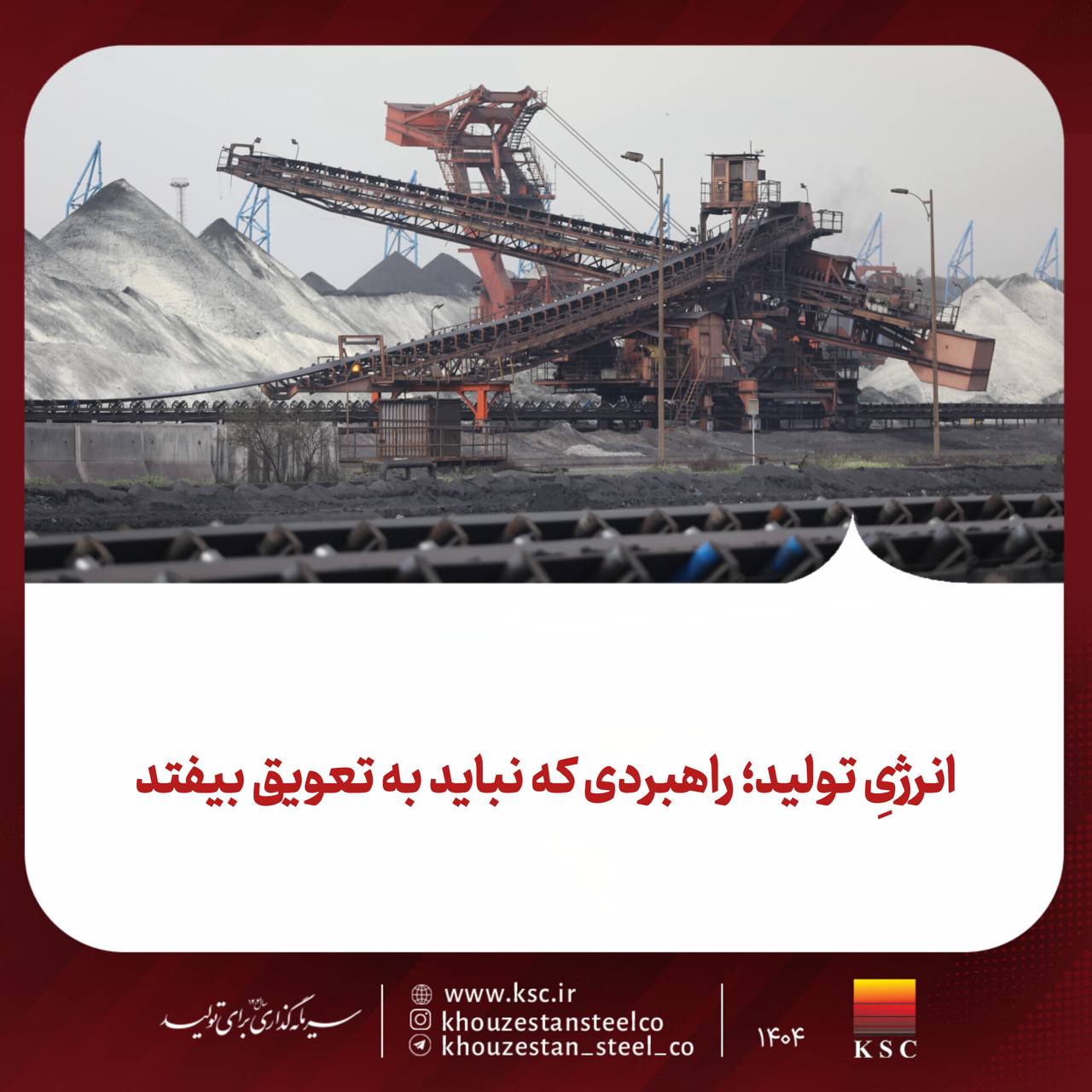 انرژیِ تولید؛ راهبردی که نباید به تعویق بیفتد 2 photo ۲۰۲۶ ۰۲ ۱۵ ۰۹ ۲۱ ۱۲