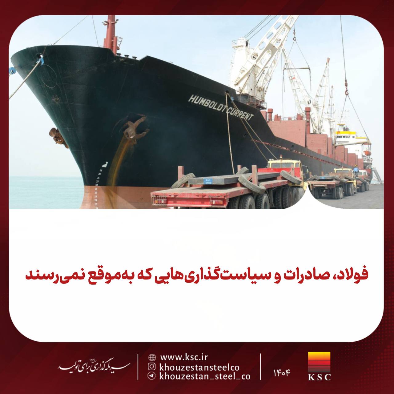 فولاد، صادرات و سیاستگذاریهایی که بهموقع نمیرسند 2 photo ۲۰۲۶ ۰۲ ۱۶ ۰۸ ۴۱ ۲۴