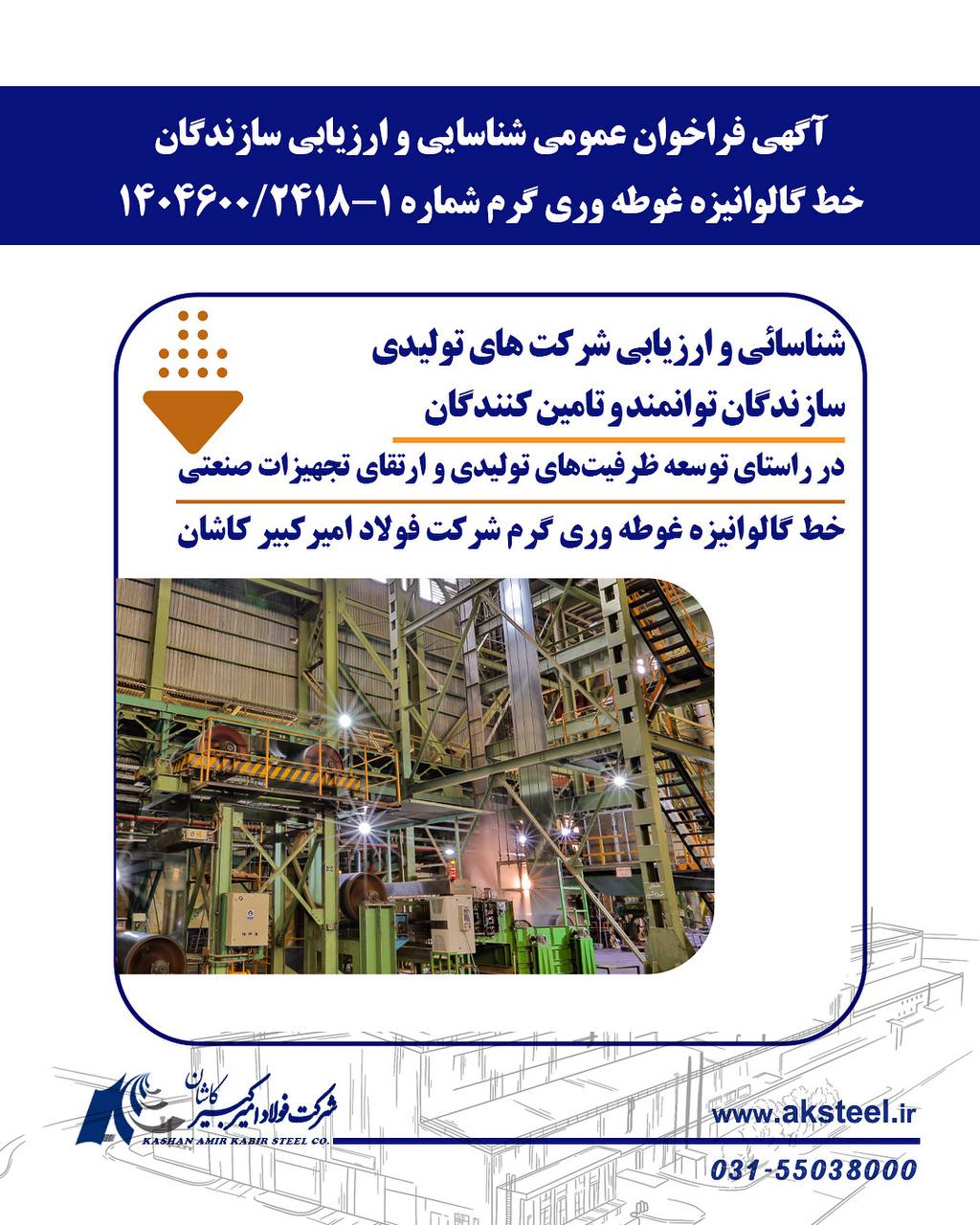 فراخوان عمومی همکاری در طراحی و ساخت تجهیزات صنعتی شرکت فولاد امیرکبیر کاشان 2 امیر کبیر