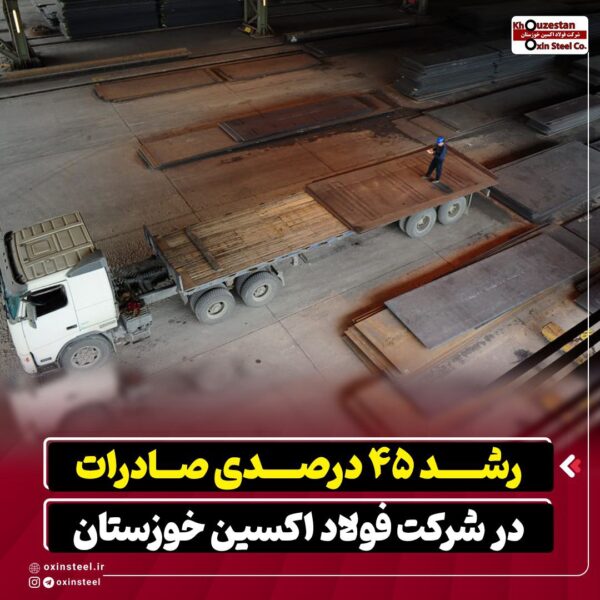 رشد ۴۵ درصدی صادرات در شرکت فولاد اکسین خوزستان 2 اکسین