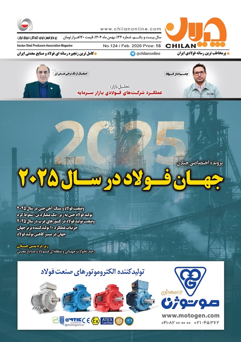 شماره جدید نشریه چیلان منتشر شد/ جهان فولاد در سال ۲۰۲۵ 2 جلد