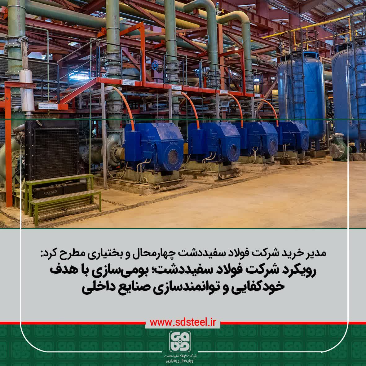 بومیسازی تجهیزات، اولویت راهبردی فولاد سفیددشت 2 سفید دشت