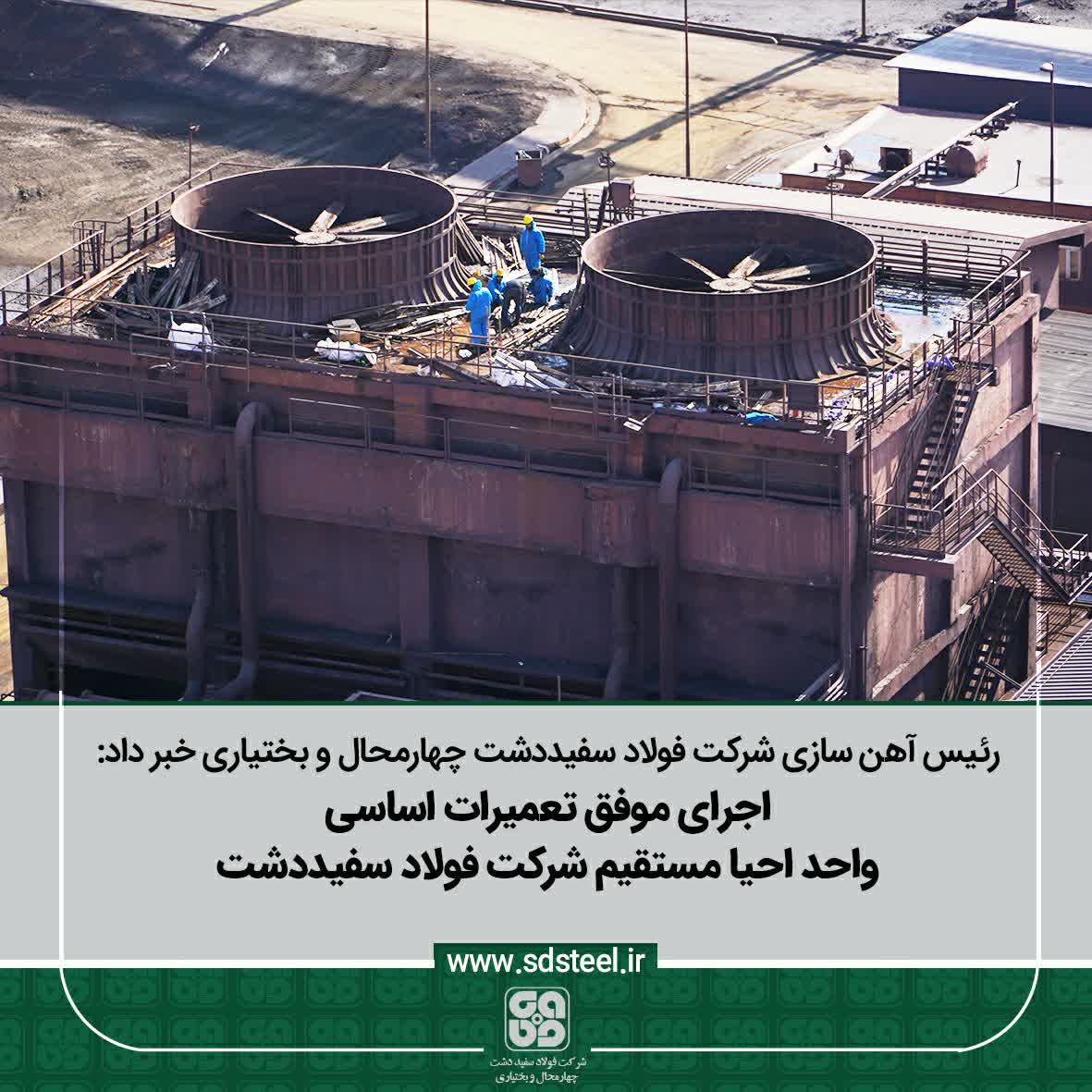 تعمیرات سالیانه واحد احیا مستقیم فولاد سفیددشت با موفقیت به پایان رسید 2 سفیددشت