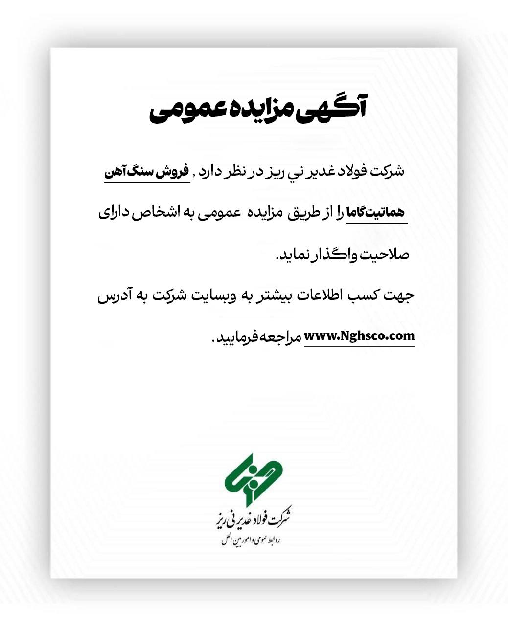 مزایده عمومی فروش سنگآهن هماتیت گاما شرکت فولاد غدیر نیریز 2 سنگ آهن