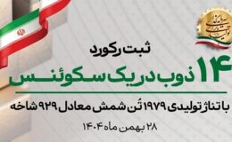 ثبت رکوردی جدید در فولاد غدیر نیریز