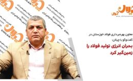 بحران انرژی تولید فولاد را زمینگیر کرد