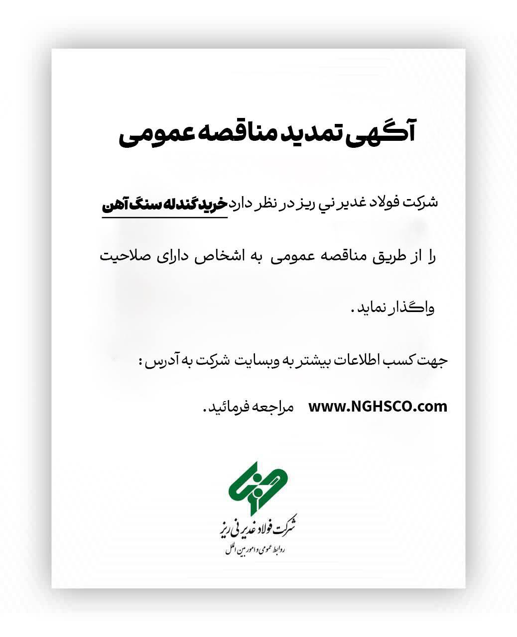 فراخوان مناقصه عمومی خرید گندله سنگآهن توسط شرکت فولاد غدیر نیریز 2 غدیر 1