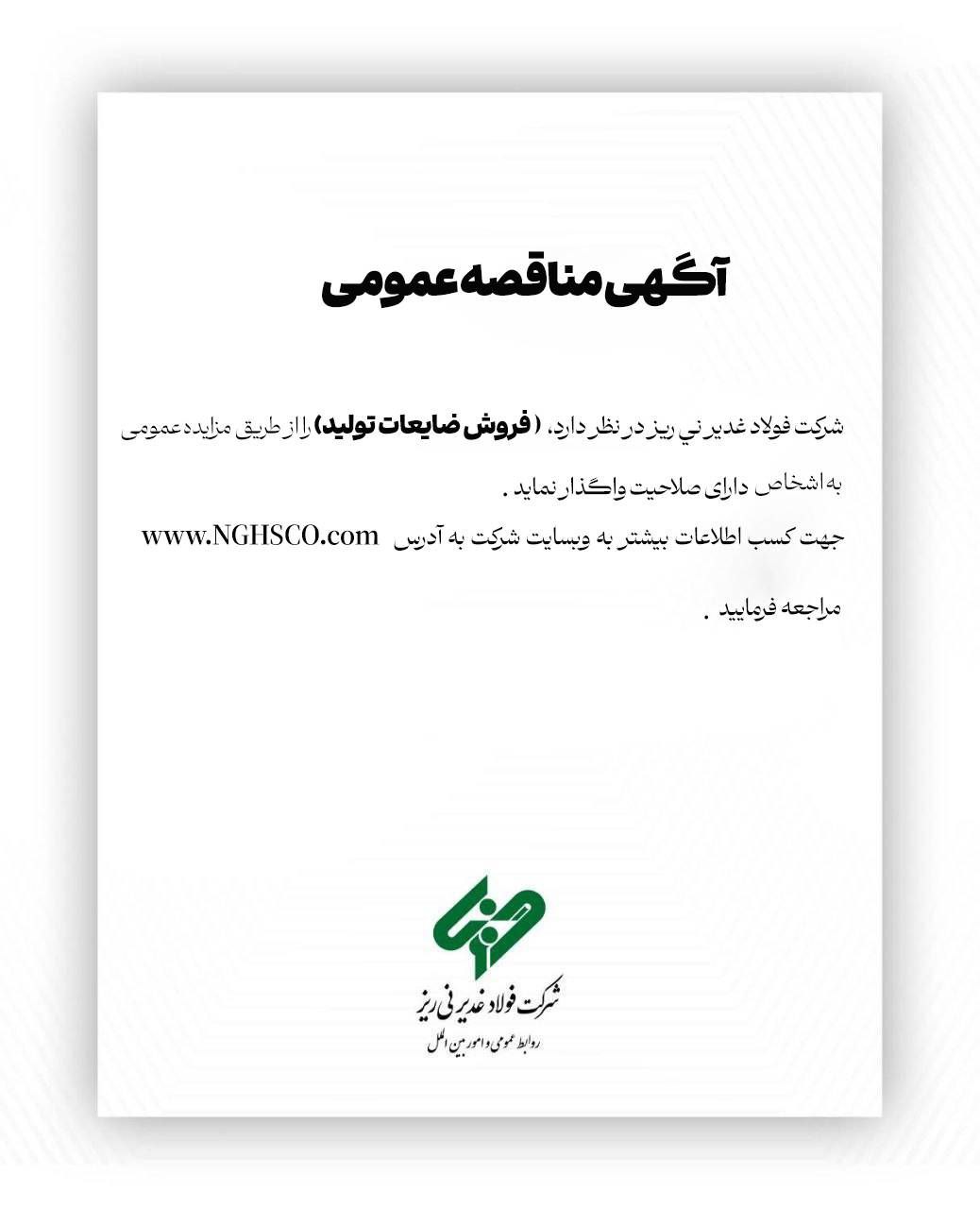 آگهی مزایده فروش ضایعات تولید شرکت فولاد غدیر نیریز 2 غدیر