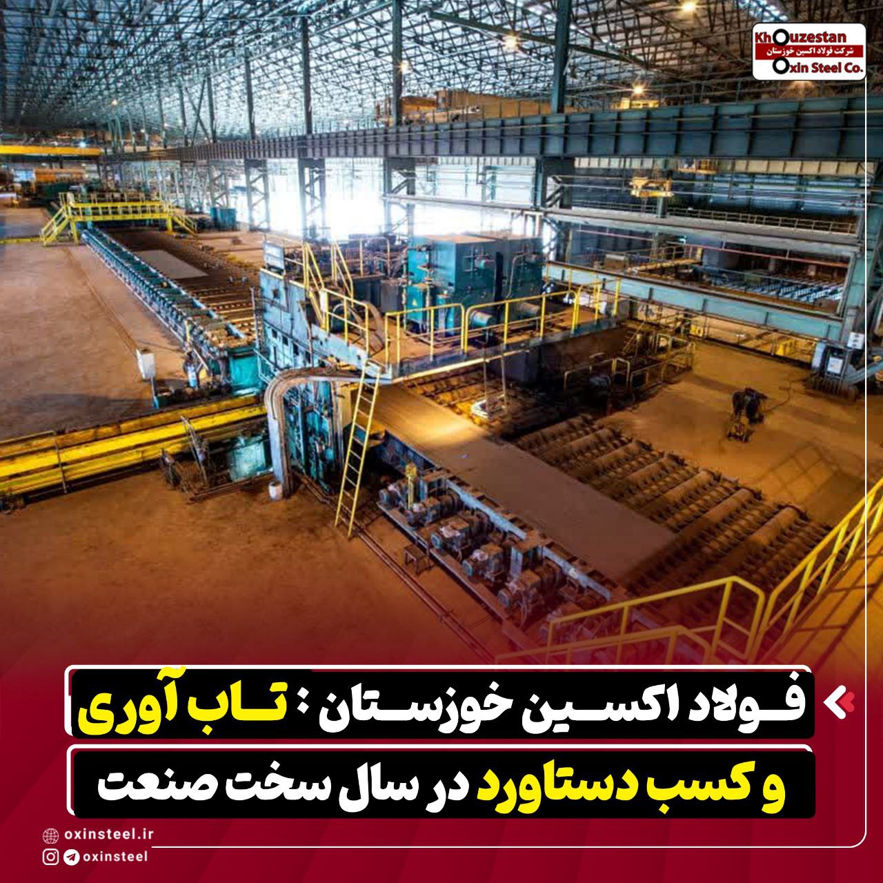 فولاد اکسین خوزستان : تاب آوری و کسب دستاورد در سال سخت صنعت 2 فولاد اکسین