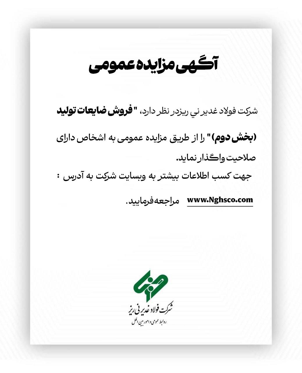 مزایده عمومی فروش ضایعات تولید شرکت فولاد غدیر نیریز 2 مزاید جدید نی ریز