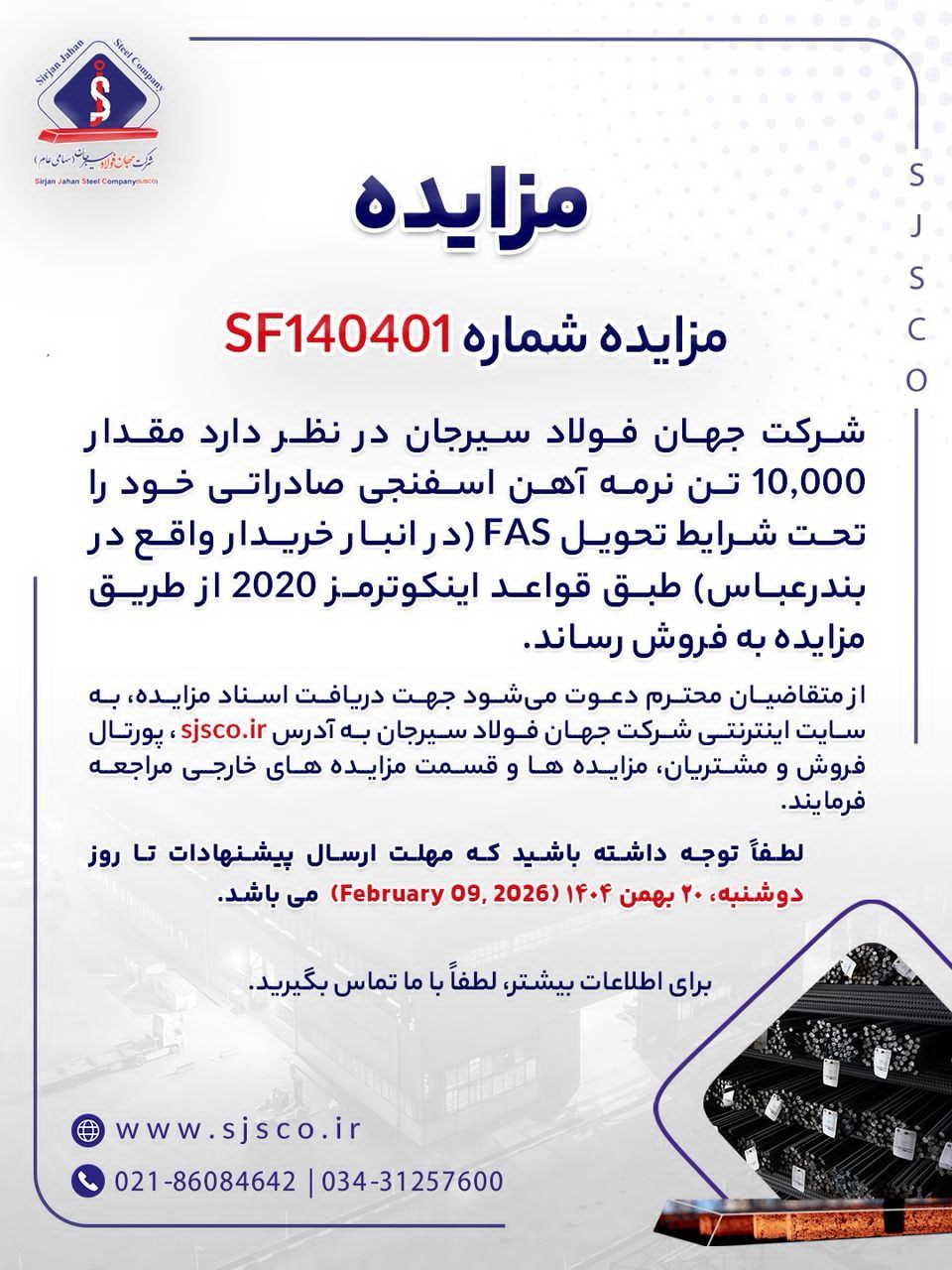 فروش صادراتی نرمه آهن اسفنجی جهان فولاد سیرجان تحت شرایط FAS 2 مزایده 11