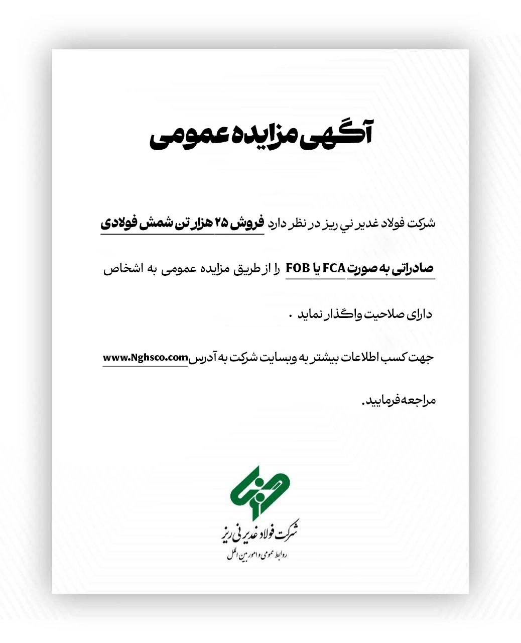 مزایده عمومی فروش ۲۵ هزار تن شمش فولادی صادراتی شرکت فولاد غدیر نیریز 2 نی ریز