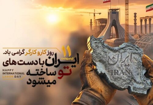 پیام مدیرعامل مجتمع فولاد زاگرس اندیمشک به مناسبت روز جهانی کارگر و سالروز تاسیس ایمیدرو