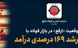 ثبت رشد ۱۶۹درصدی درآمد ارفع در ۴ ماهه ۱۴۰۵