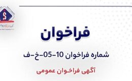آگهی فراخوان عمومی «طراحی، تأمین و اجرای شبکه زیرساخت و اجرا و استقرار نرم افزار بهینه‌سازی و هوشمندسازی اتوماسیون سطح 2 شرکت جهان فولاد سیرجان»
