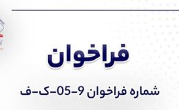 آگهی فراخوان عمومی «بومی‌سازی 6 (شش) عدد RIGID DUMMY BAR MAIN ARC شرکت جهان فولاد سیرجان»