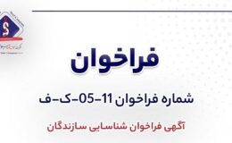 آگهی فراخوان شناسایی سازندگان «بومي‌سازي يك دستگاه كمپرسور سانتريفوژي و يك دستگاه توربين به همراه قطعات یدکی شركت جهان فولاد سيرجان»