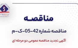 آگهی تجدید مناقصه عمومی دو مرحله ای «خرید 1000 (یک هزار) تن فرومنگنز شرکت جهان فولاد سیرجان»
